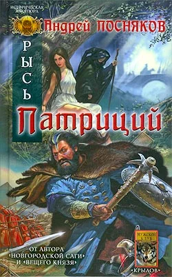 Обложка Патриций