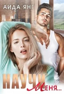 Обложка Научи меня...