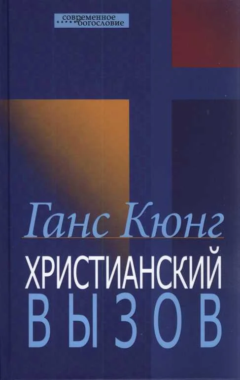 Обложка Христианский вызов