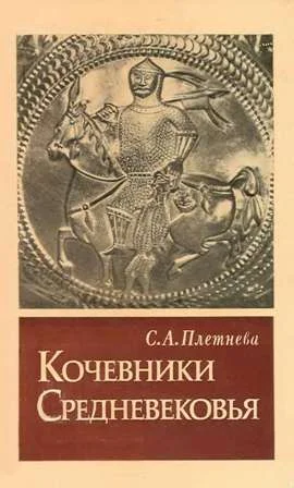 Обложка Кочевники Средневековья