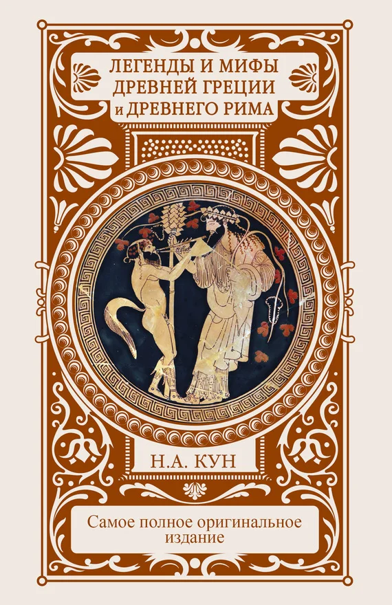 Обложка Легенды и мифы Древней Греции и Древнего Рима