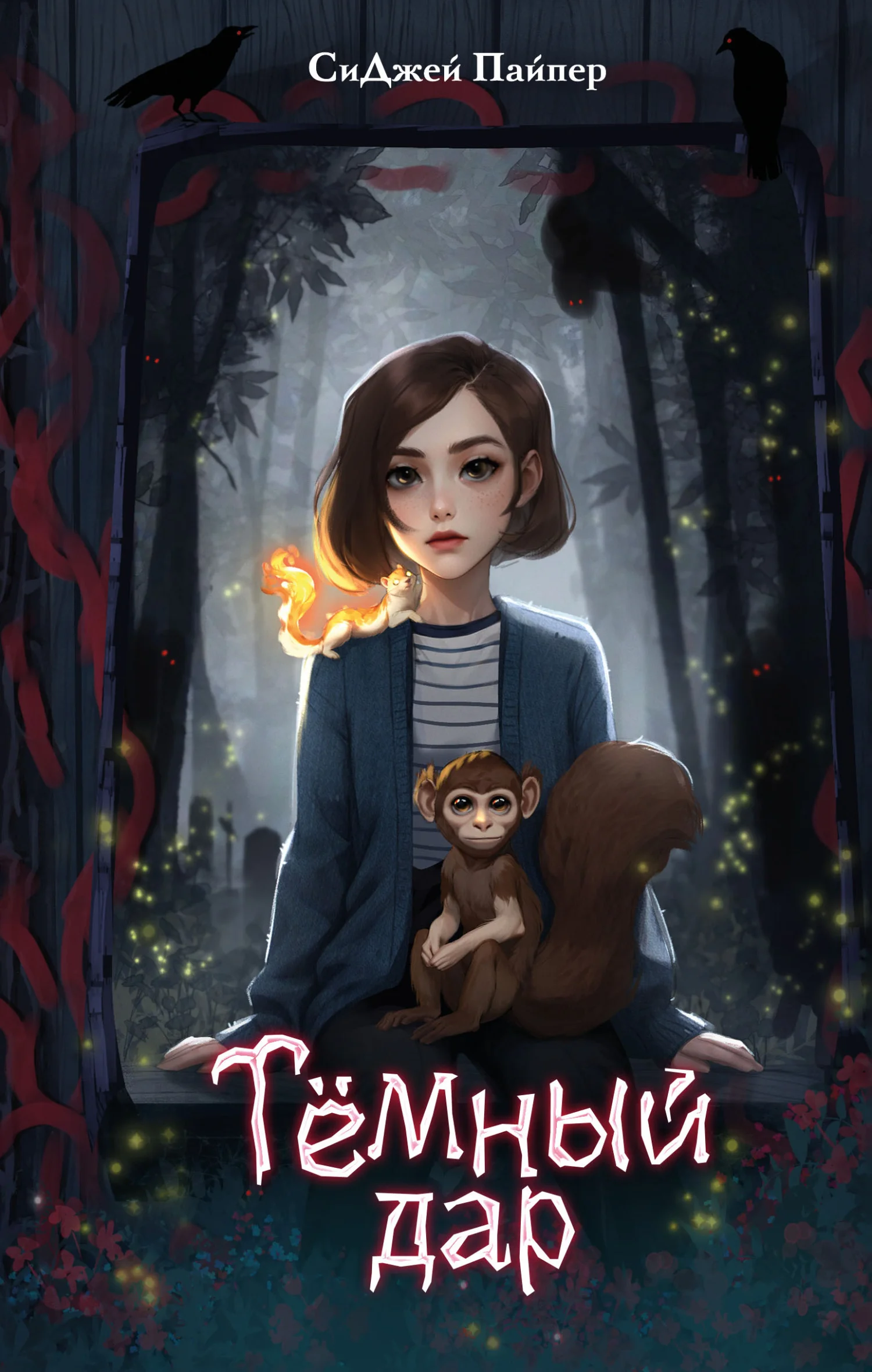 Обложка Тёмный дар