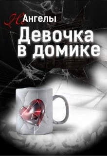 Обложка Неангелы: Девочка в домике