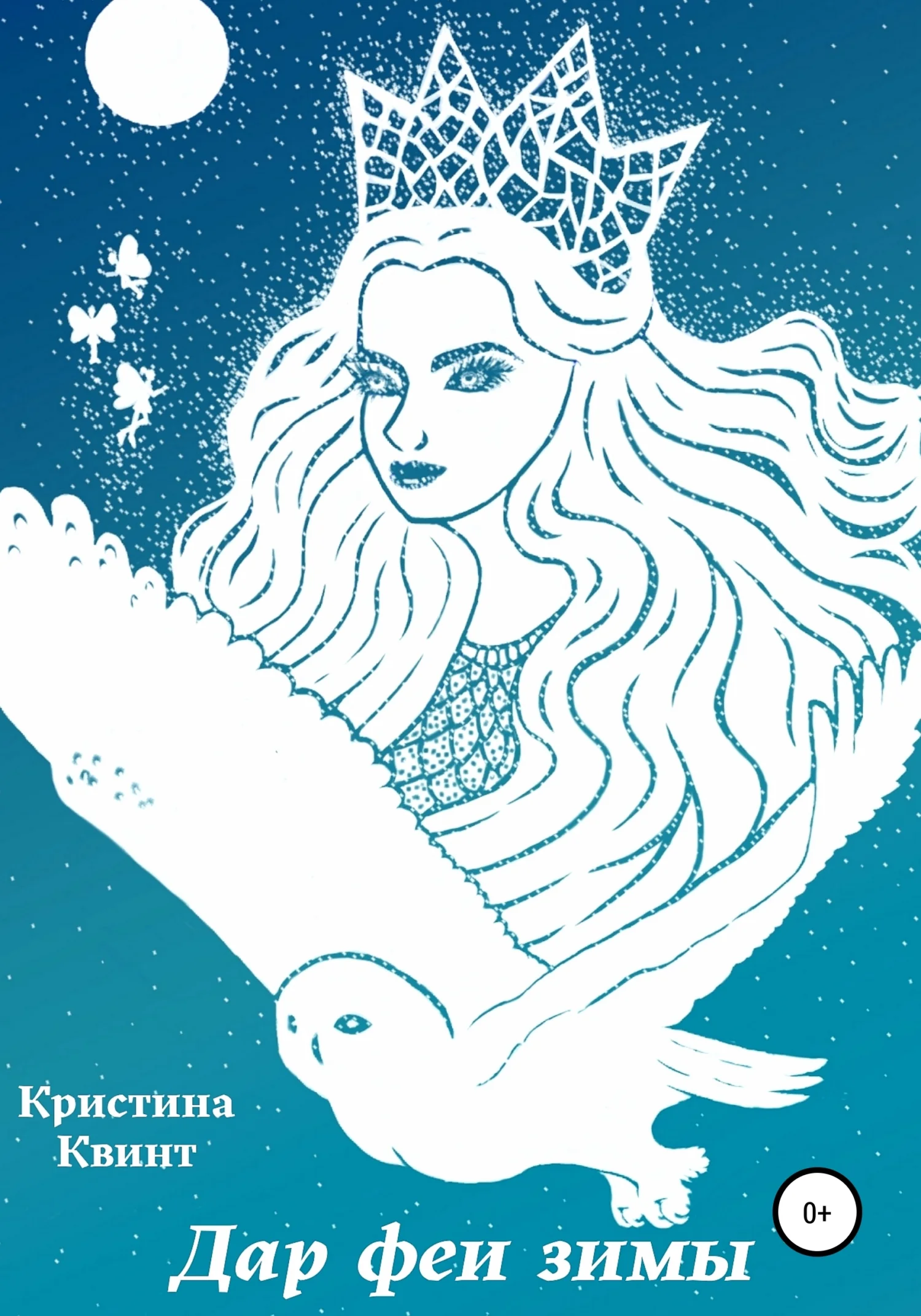 Обложка Дар феи зимы