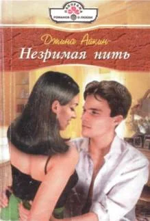 Обложка Незримая нить