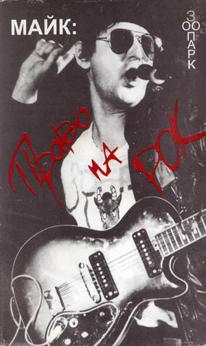 Обложка Право на рок