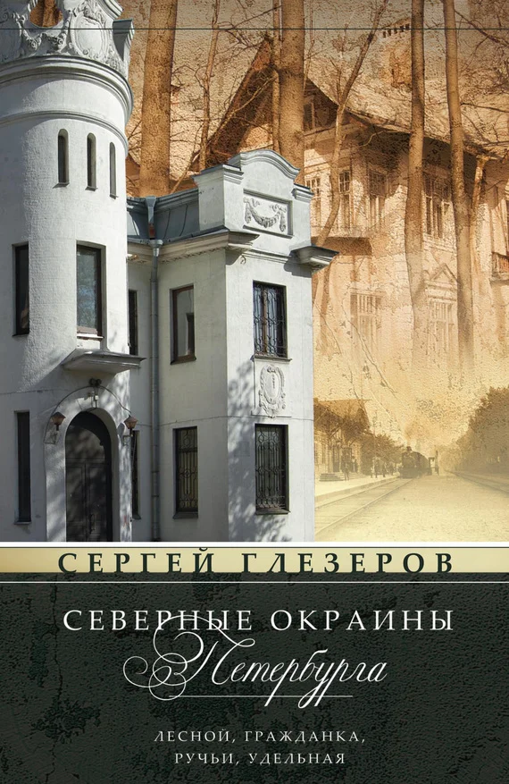 Обложка Северные окраины Петербурга. Лесной, Гражданка, Ручьи, Удельная…