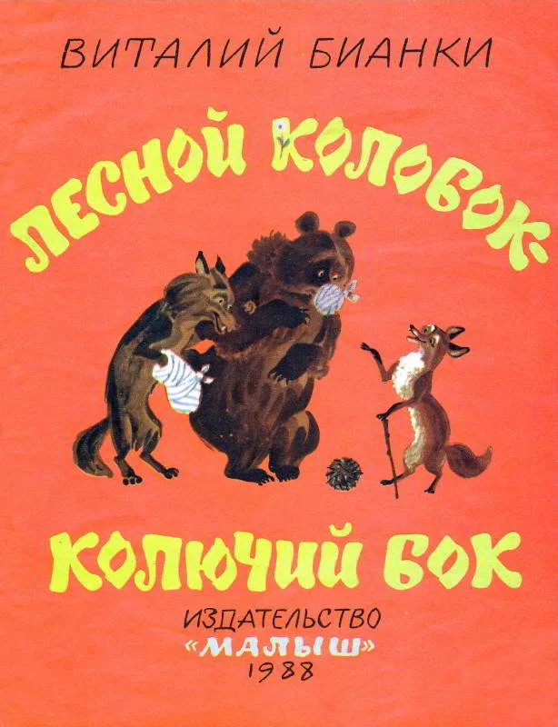 Обложка Лесной колобок — колючий бок