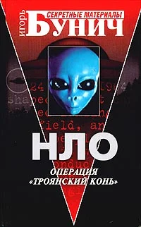 Обложка НЛО: Операция «Троянский конь»