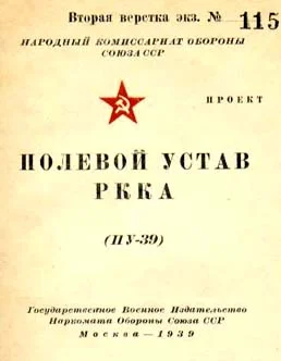 Обложка Полевой устав РККА (ПУ-39)