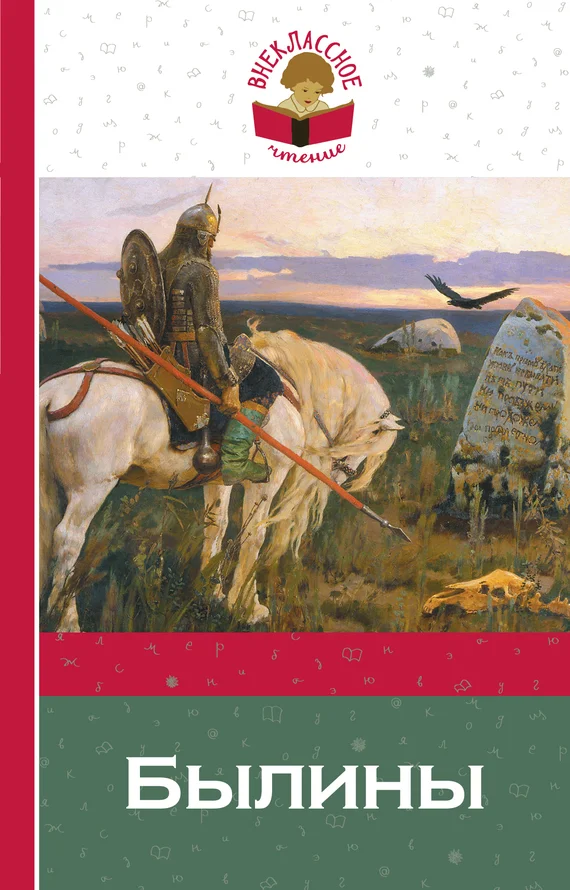 Обложка Былины