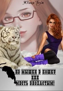 Обложка Из мышки в кошку Или месть блохастым!