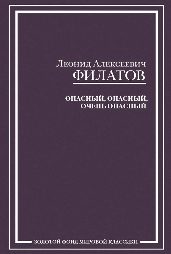 Обложка Опасный, опасный, очень опасный (сборник)