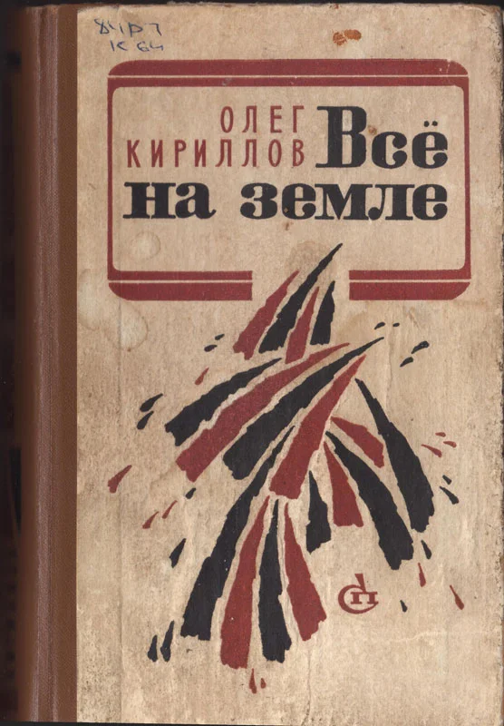 Обложка Всё на земле