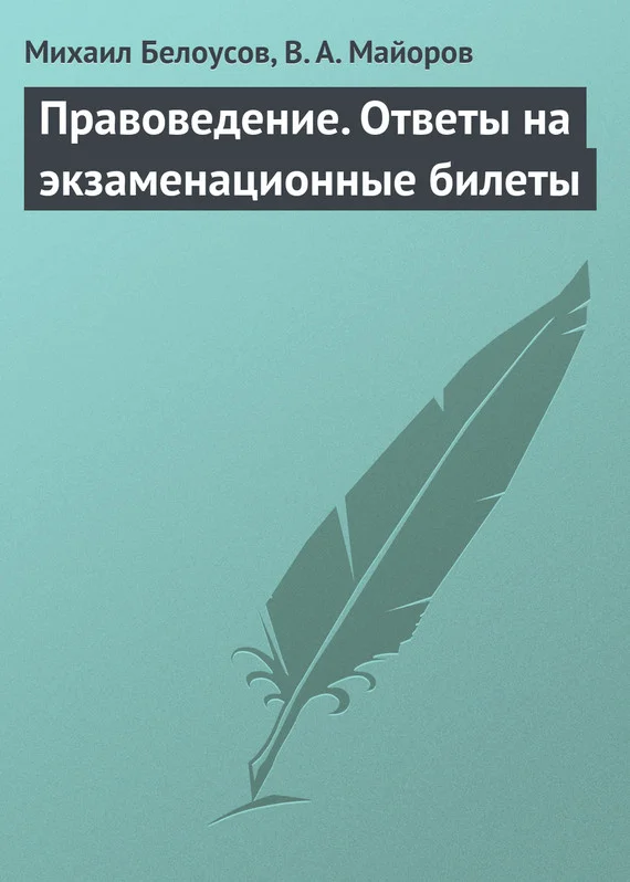 Обложка Правоведение. Ответы на экзаменационные билеты