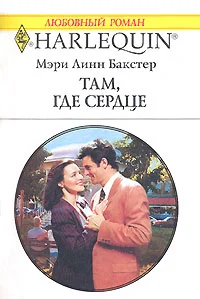 Обложка Там, где сердце...