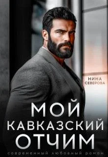Обложка Мой кавказский отчим