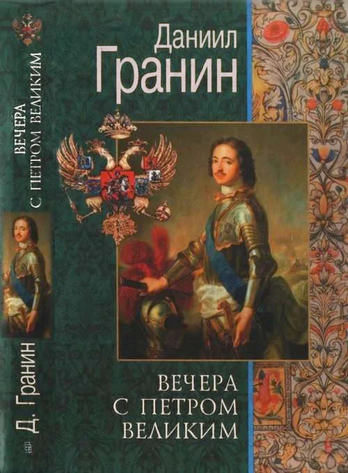 Обложка Вечера с Петром Великим. Сообщения и свидетельства господина М.