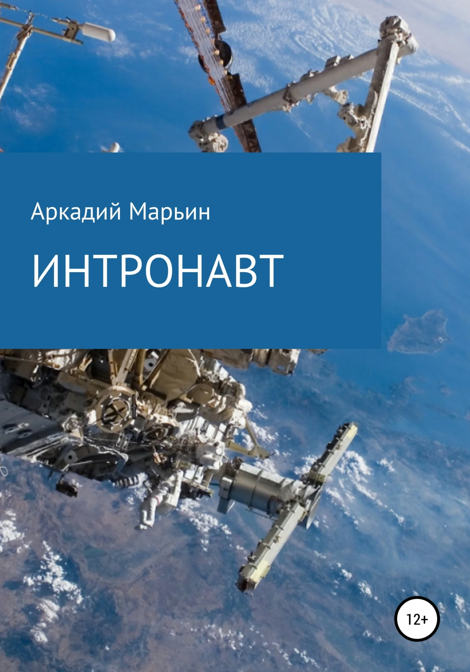 Обложка Интронавт