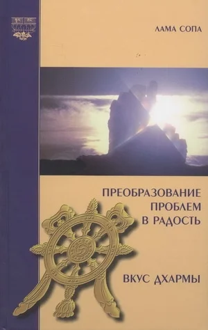 Обложка Преобразование проблем в радость. Вкус Дхармы