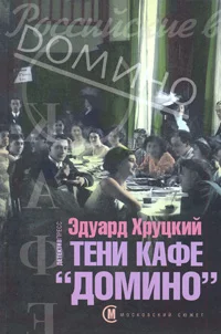 Обложка Тени кафе «Домино»