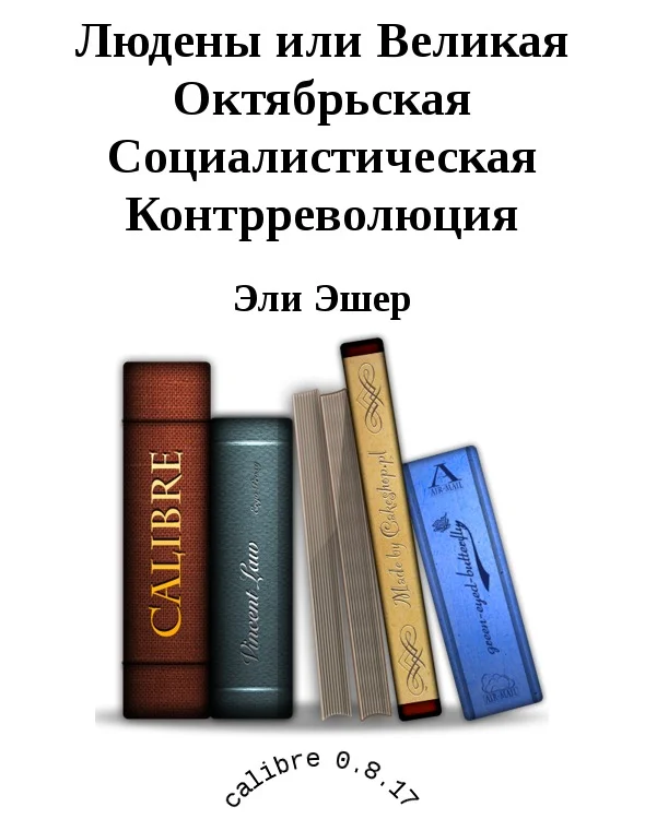 Обложка Людены, или Великая Октябрьская Социалистическая Контрреволюция