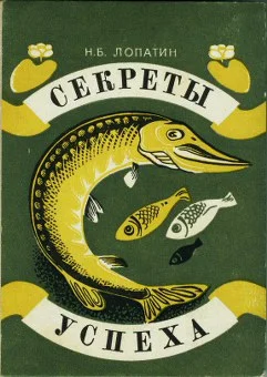 Обложка Секреты успеха (Записки рыболова)
