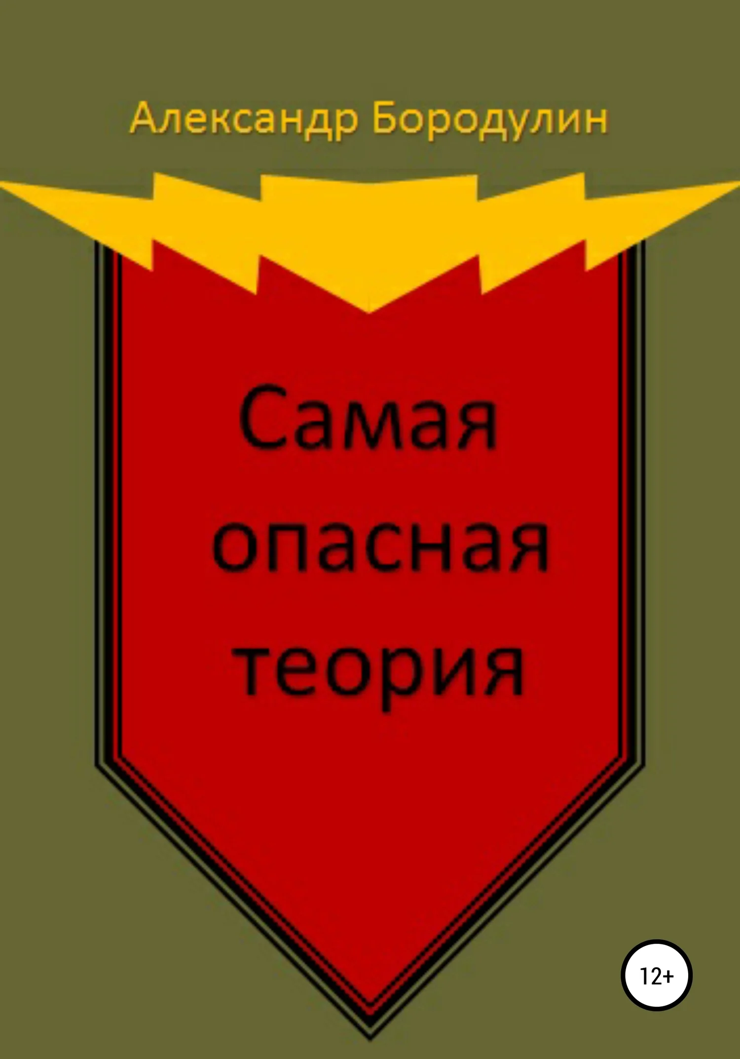 Обложка Самая опасная теория