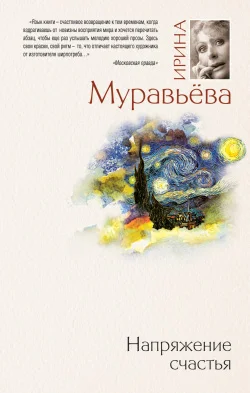 Обложка Напряжение счастья (сборник)