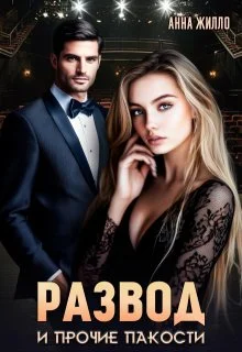 Обложка Развод и прочие пакости