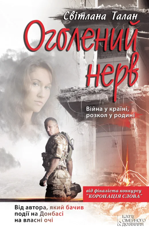 Обложка Оголений нерв