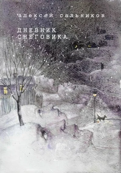Обложка Дневник снеговика