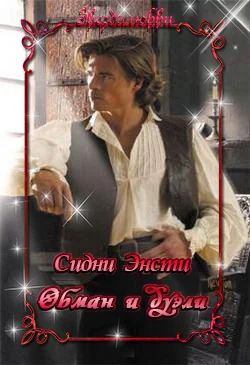 Обложка Обман и дуэли