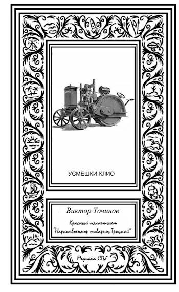 Обложка Красный планетолет «Наркомвоенмор товарищ Троцкий»