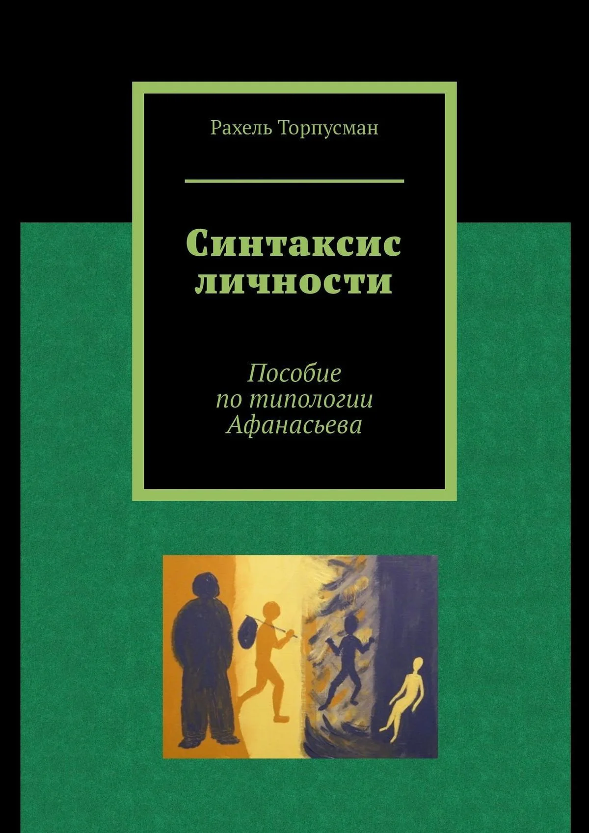 Обложка Синтаксис личности. Пособие по типологии Афанасьева