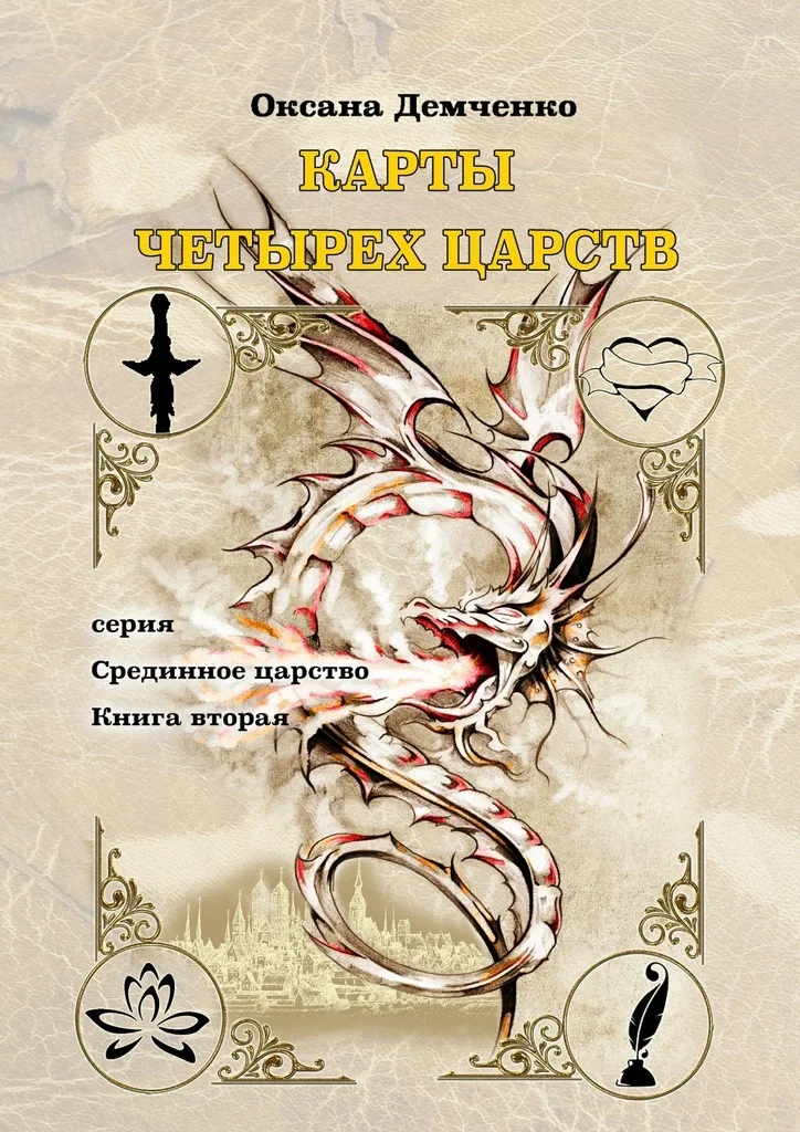 Обложка Карты четырех царств.