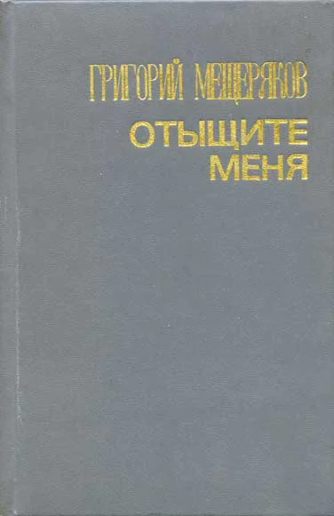 Обложка Отыщите меня