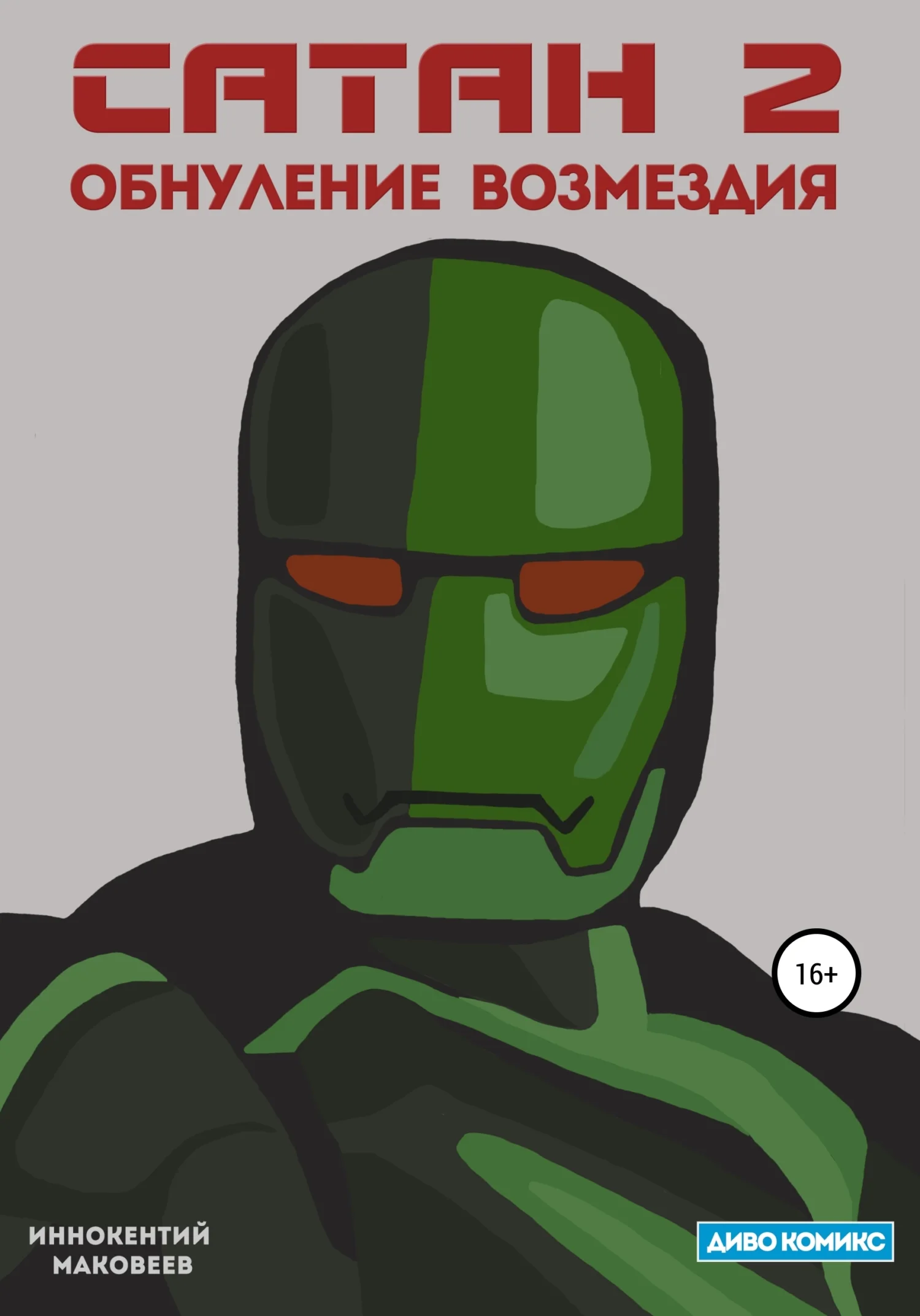 Обложка Сатан 2. Обнуление возмездия