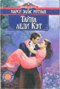 Обложка Тайна леди Кэт