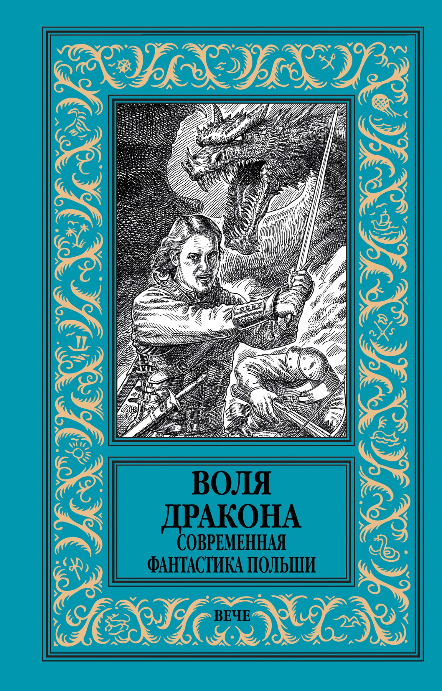 Обложка Воля дракона. Современная фантастика Польши