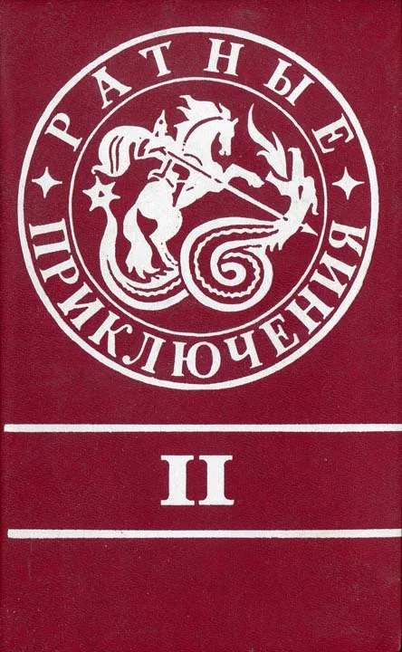 Обложка А сыновья уходят в бой