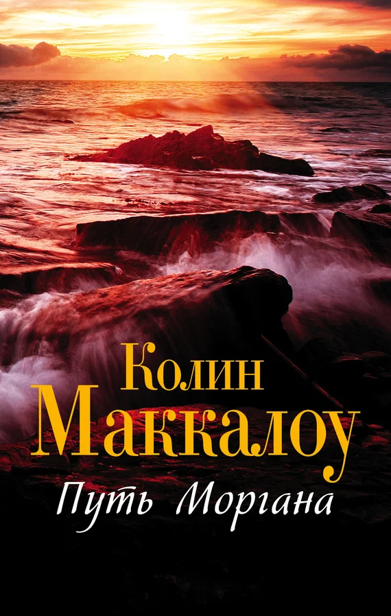 Обложка Путь Моргана