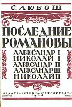Обложка Последние Романовы