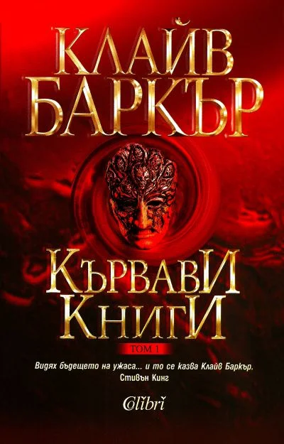 Обложка Кървави книги (Том 1)
