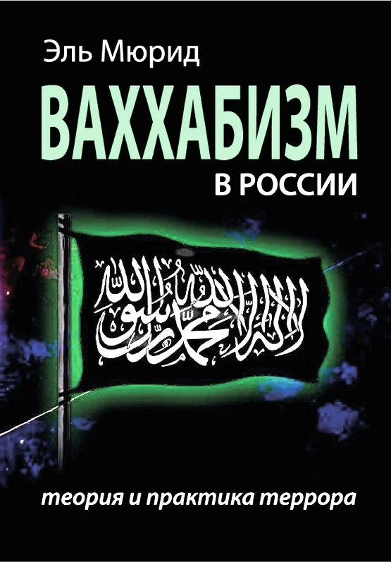 Обложка Ваххабизм в России