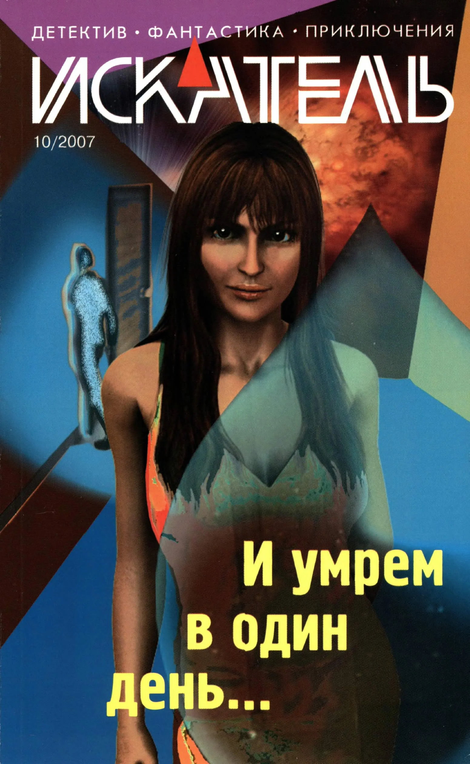 Обложка Искатель, 2007 № 10