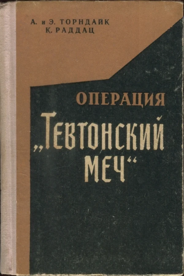 Обложка Операция „Тевтонский меч“