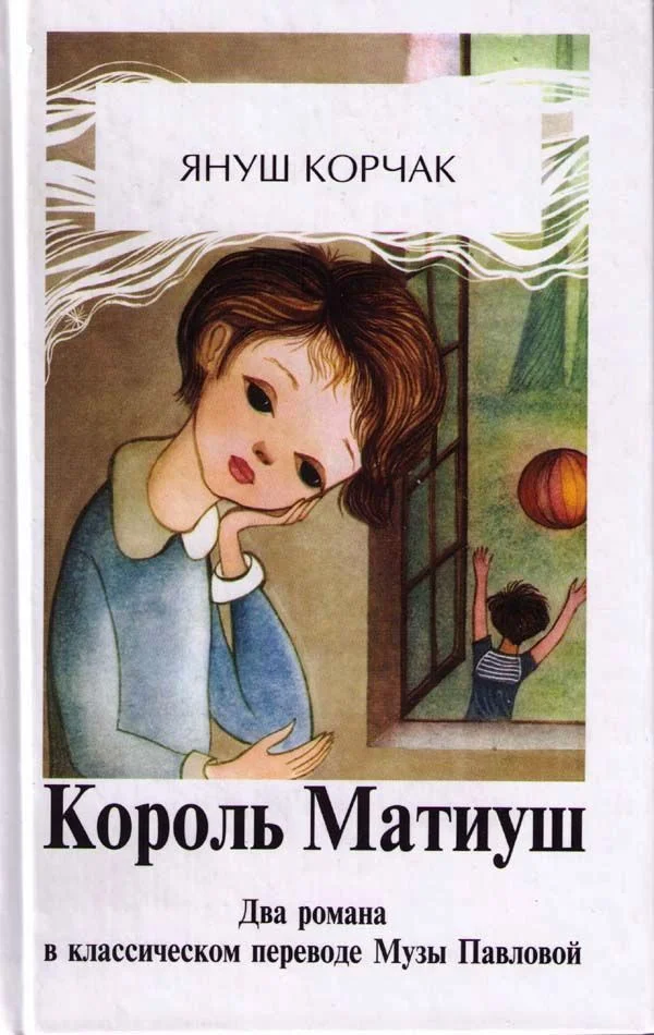 Обложка Король Матиуш Первый