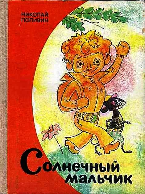 Обложка Солнечный мальчик