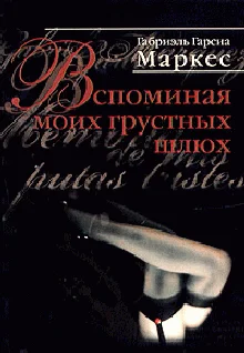 Обложка Вспоминая моих грустных шлюх